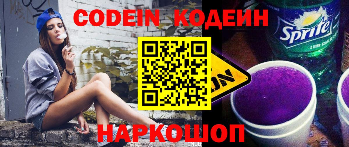 Кодеиновый сироп Lean Purple Drank  Вход с VPN  Можайск  Кодеин напиток Lean (лин) 