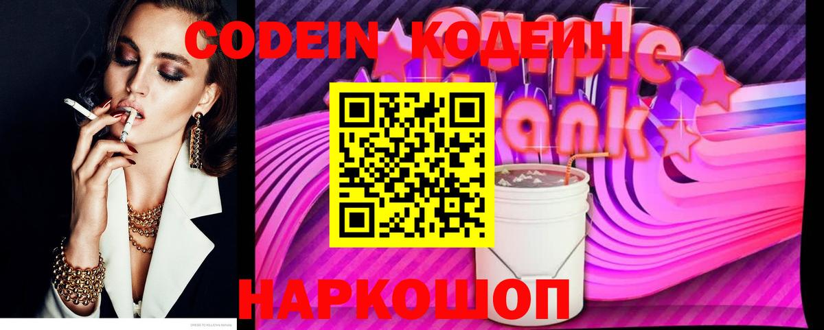 Codein напиток Lean (лин) Можайск